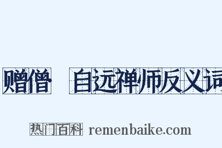 赠僧·自远禅师反义词是什么意思的图片